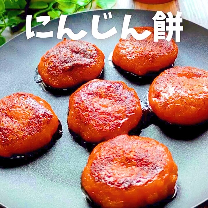 プルプル美肌!もちもち「にんじん餅」で!